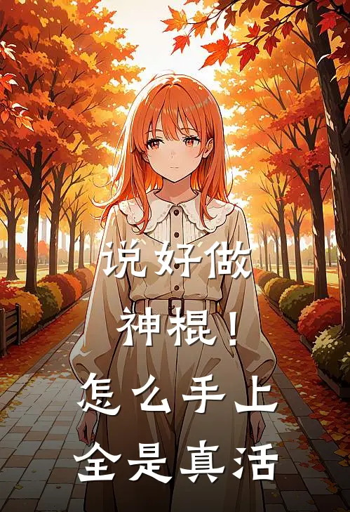 说好做神棍！怎么手上全是真活顾玄李奎热门的小说_免费小说说好做神棍！怎么手上全是真活(顾玄李奎)