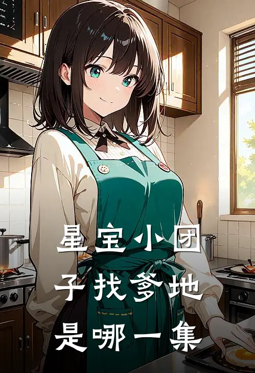 星宝小团子找爹地是哪一集