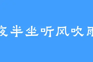 夜半坐听风吹雨