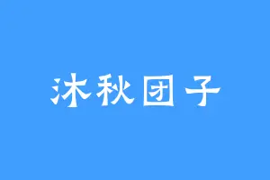 沐秋团子
