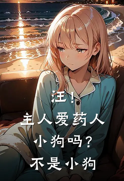 汪！主人爱药人小狗吗？不是小狗