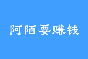 阿陌要赚钱