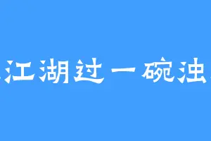 千里江湖过一碗浊酒情