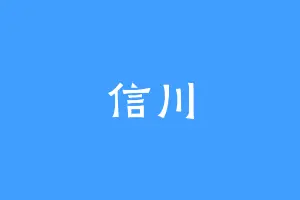 信川