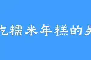 爱吃糯米年糕的吴局