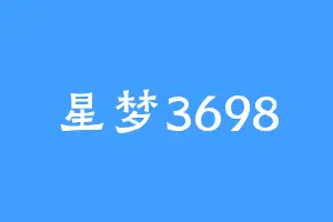 星梦3698