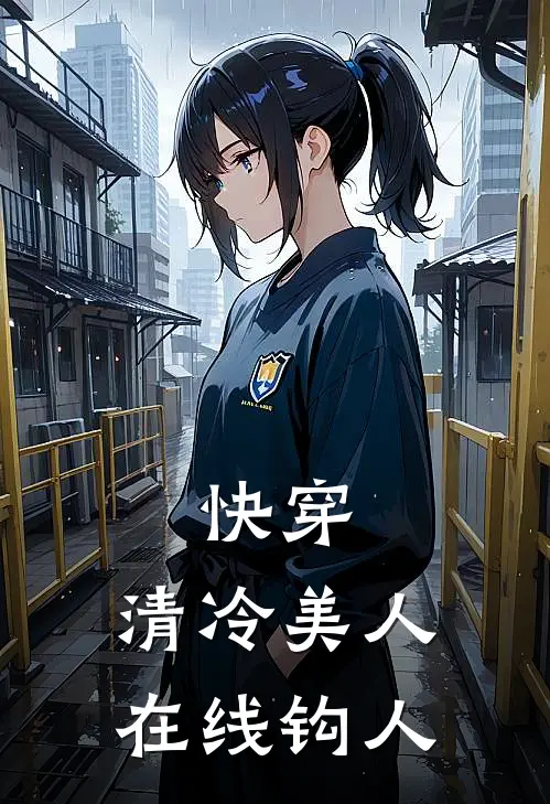 快穿：清冷美人在线钩人