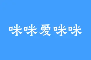 咪咪爱咪咪