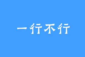 一行不行