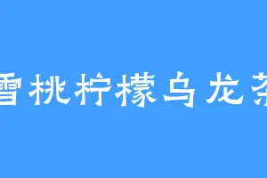 雪桃柠檬乌龙茶