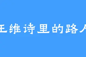 王维诗里的路人