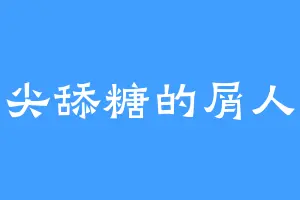 刀尖舔糖的屑人类