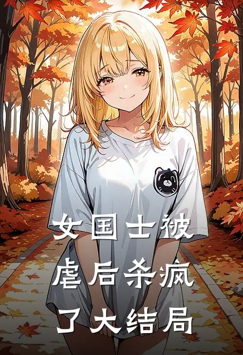 女国士被虐后杀疯了大结局