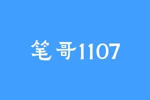 笔哥1107