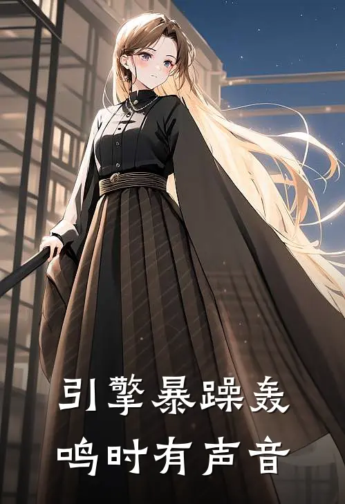 引擎暴躁轰鸣时有声音