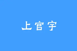 上官宇