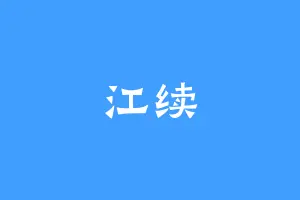 江续