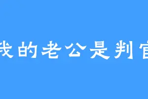 我的老公是判官