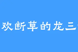喜欢断草的龙三爷