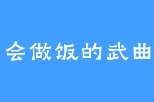 会做饭的武曲