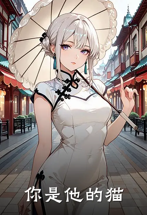 你是他的猫