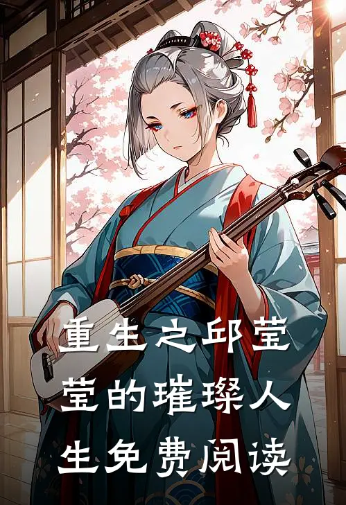 重生之邱莹莹的璀璨人生免费阅读