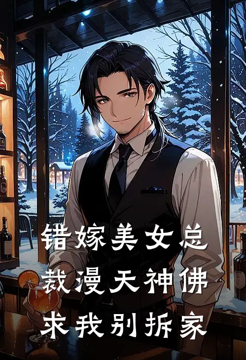 错嫁美女总裁漫天神佛求我别拆家王腾冷清涵完结好看小说_无弹窗全文免费阅读错嫁美女总裁漫天神佛求我别拆家(王腾冷清涵)