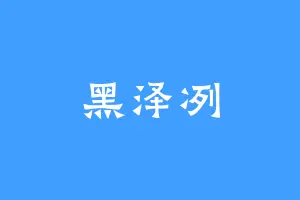 黑泽冽