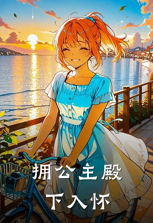 拥公主殿下入怀