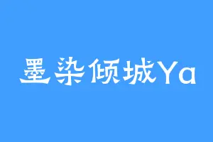 墨染倾城Ya