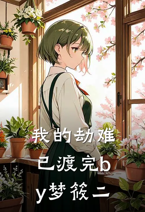 我的劫难已渡完by梦筱二