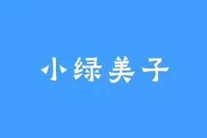小绿美子