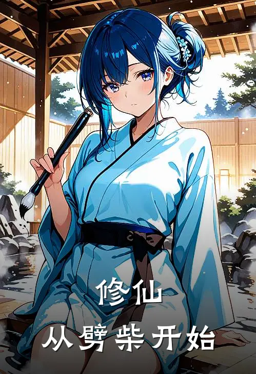 修仙，从劈柴开始乔秀儿耀祖热门的网络小说_完整版小说修仙，从劈柴开始(乔秀儿耀祖)