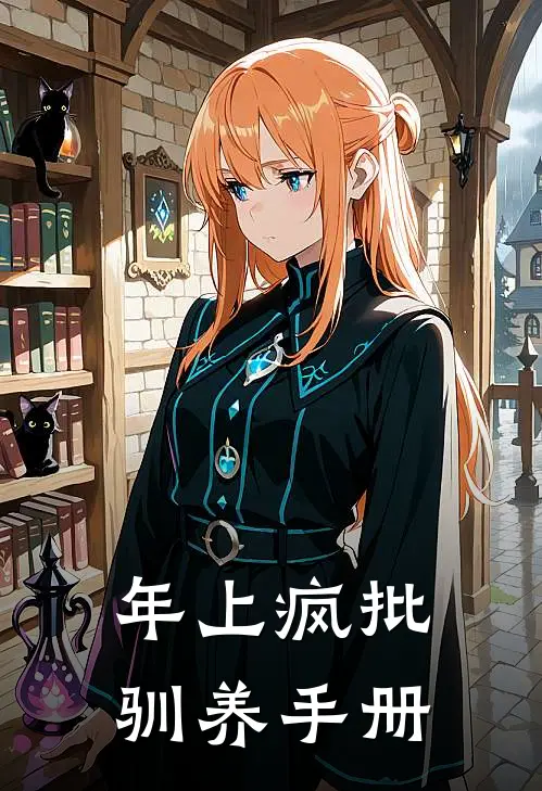 年上疯批驯养手册秦姒谢沉最新更新小说_在线阅读免费小说年上疯批驯养手册秦姒谢沉