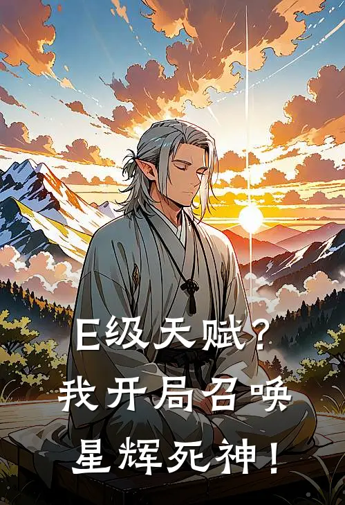 林笙柳如烟《E级天赋？我开局召唤星辉死神！》_《E级天赋？我开局召唤星辉死神！》最新章节在线阅读