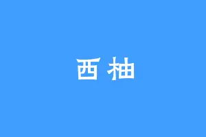 西柚