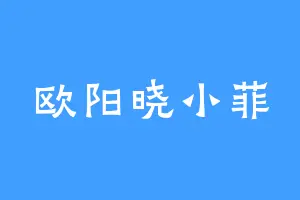 欧阳晓小菲