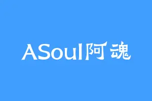 ASoul阿魂