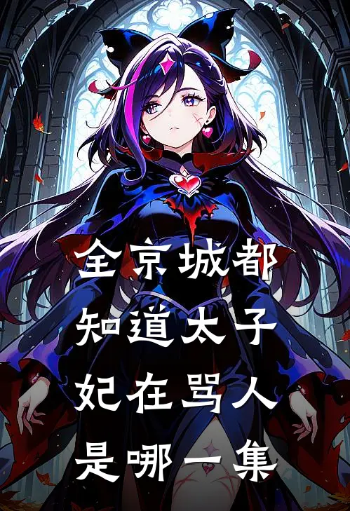 全京城都知道太子妃在骂人是哪一集