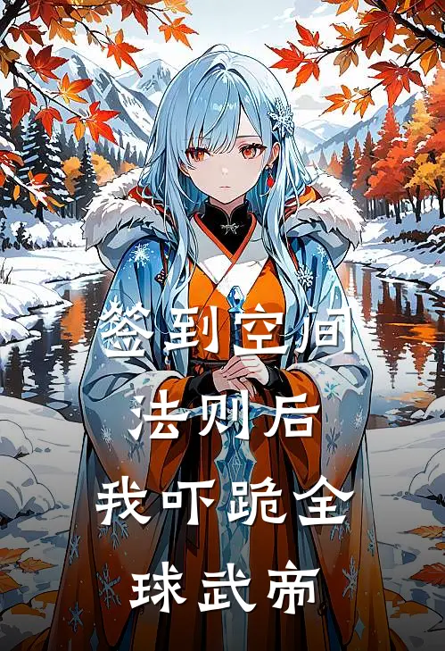 签到空间法则后，我吓跪全球武帝