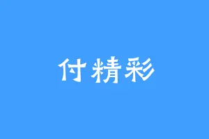 付精彩