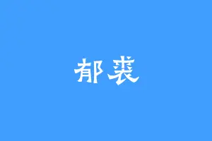 郁裘