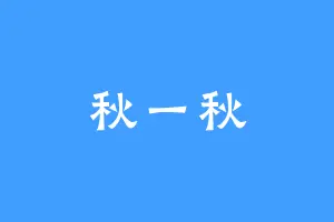 秋一秋