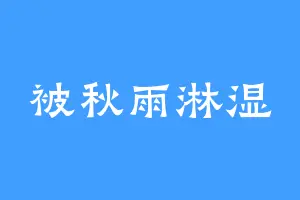 被秋雨淋湿