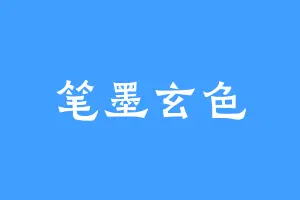笔墨玄色