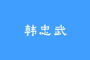 韩忠武