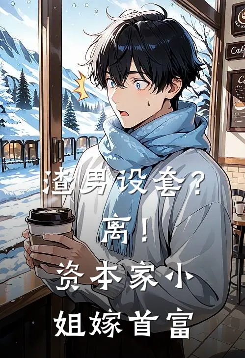 渣男设套？离！资本家小姐嫁首富丁石门王荔枝热门小说阅读_免费完结小说渣男设套？离！资本家小姐嫁首富丁石门王荔枝