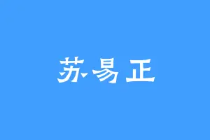苏易正
