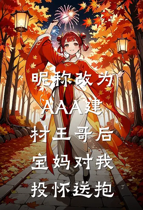 昵称改为AAA建材王哥后，宝妈对我投怀送抱