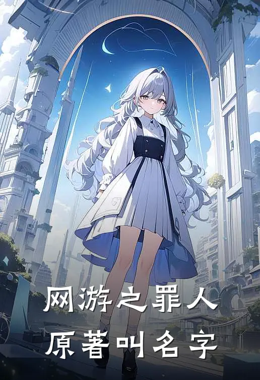 网游之罪人原著叫名字